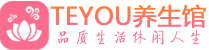 厦门桑拿养生网|厦门spa养生网|Teyou养生馆